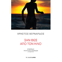 Σαν φως από τον ήλιο