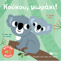 Κούκου, μωράκι! Άγγιξε και άκου