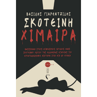 Σκοτεινή Χίμαιρα