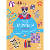 100 Παιχνίδια - Διακοπές (Σειρά: 100 διασκεδαστικά παιχνίδια)