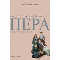 Ένα σούρουπο σε μια γειτονιά του Πέρα