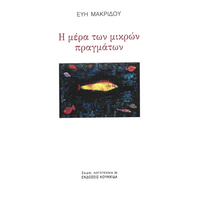 Η μέρα των μικρών πραγμάτων
