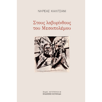 Στους Λαβυρίνθους του Μεσοπολέμου