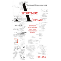 Απρόθυμος άγγελος
