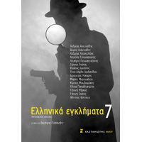 Ελληνικά εγκλήματα 7