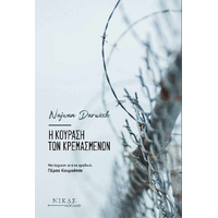 Η κούραση των κρεμασμένων
