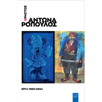 Χρήστος Αντωναρόπουλος. Έργα 1980-2024