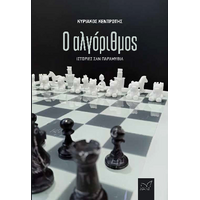 Ο αλγόριθμος