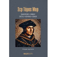 ΣΕΡ ΤΟΜΑΣ ΜΟΡ