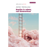 Κυμύλη ή η νήσος των δυνατοτήτων