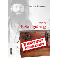 Άρης Βελουχιώτης, Το χαμένο αρχείο – Άγνωστα κείμενα