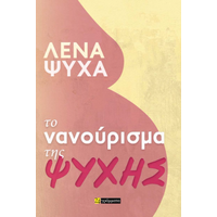 Το νανούρισμα της ψυχής