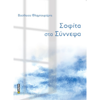 Σοφίτα στα σύννεφα