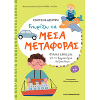 Γνωρίζω τα μέσα μεταφοράς