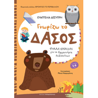 Γνωρίζω το δάσος
