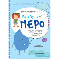 Γνωρίζω το νερό