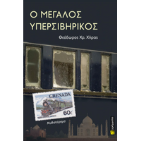 Ο Μεγάλος Υπερσιβηρικός