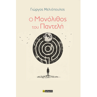 Ο Μονόλιθος του Παντελή