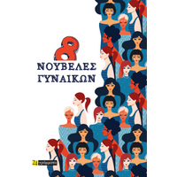 8 Νουβέλες γυναικών