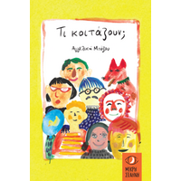 Τι κοιτάζουν;
