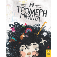 Η τρομερή Μιράντα