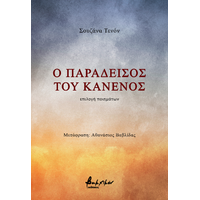 Ο παράδεισος του κανενός