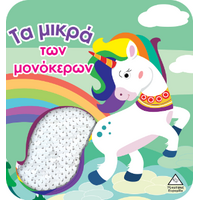 Βιβλίο αφής με γυαλιστερές πούλιες - Τα μικρά των μονόκερων