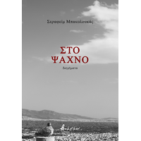 Στο ψαχνό