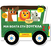 Μαθαίνω διασκεδάζοντας - Καρτονέ με παράθυρα - Μια βόλτα στη ζούγκλα