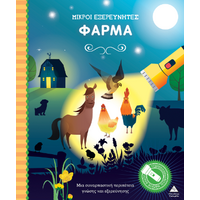 Βιβλίο με φακό - Μικροί εξερευνητές - Φάρμα