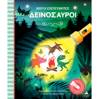 Βιβλίο με φακό - Μικροί εξερευνητές - Δεινόσαυροι