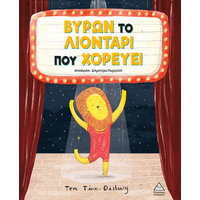 Βύρων - Το λιοντάρι που χορεύει