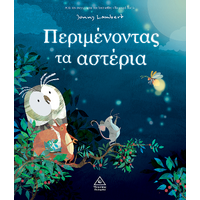Περιμένοντας τα αστέρια