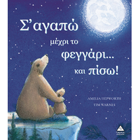 Σ' αγαπώ μέχρι το φεγγάρι...και πίσω!