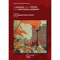 Η Άνοδος και η Πτώση των Εργατικών Διεθνών