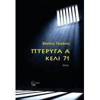 Πτέρυγα Α΄ - κελί 71