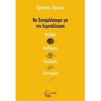 Να ξαναμιλήσουμε για την εκμετάλλευση