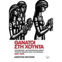 Θάνατοι στη Χούντα