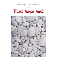 Πολλά Μικρά Απλά