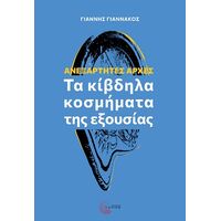 Ανεξάρτητες Αρχές