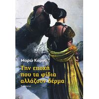 Την εποχή που τα φίδια αλλάζουν δέρμα