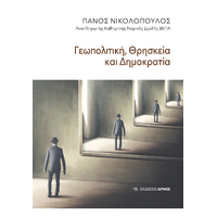 Γεωπολιτική, Θρησκεία και Δημοκρατία