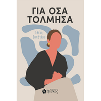 Για Όσα Τόλμησα