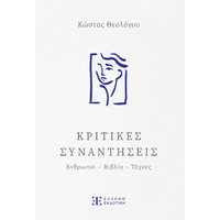 Κριτικές Συναντήσεις