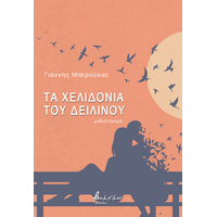 Τα χελιδόνια του δειλινού