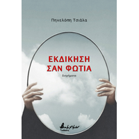 Εκδίκηση σαν φωτιά