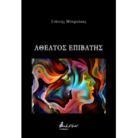 Αθέατος επιβάτης