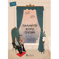 Παραμύθι χωρίς όνομα