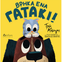 Βρήκα ένα γατάκι!