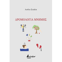 Δρομολόγια μνήμης